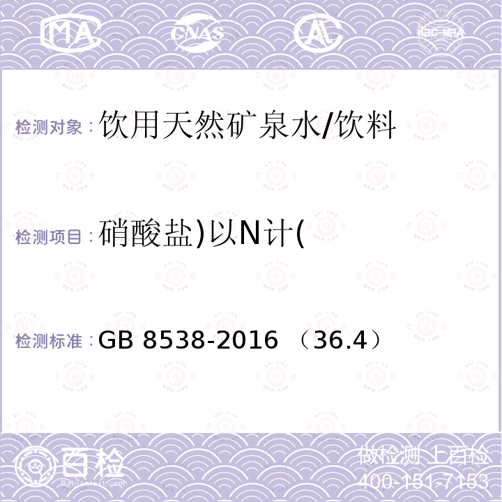 硝酸盐)以N计( 饮用天然矿泉水检验方法 离子色谱法/GB 8538-2016 （36.4）