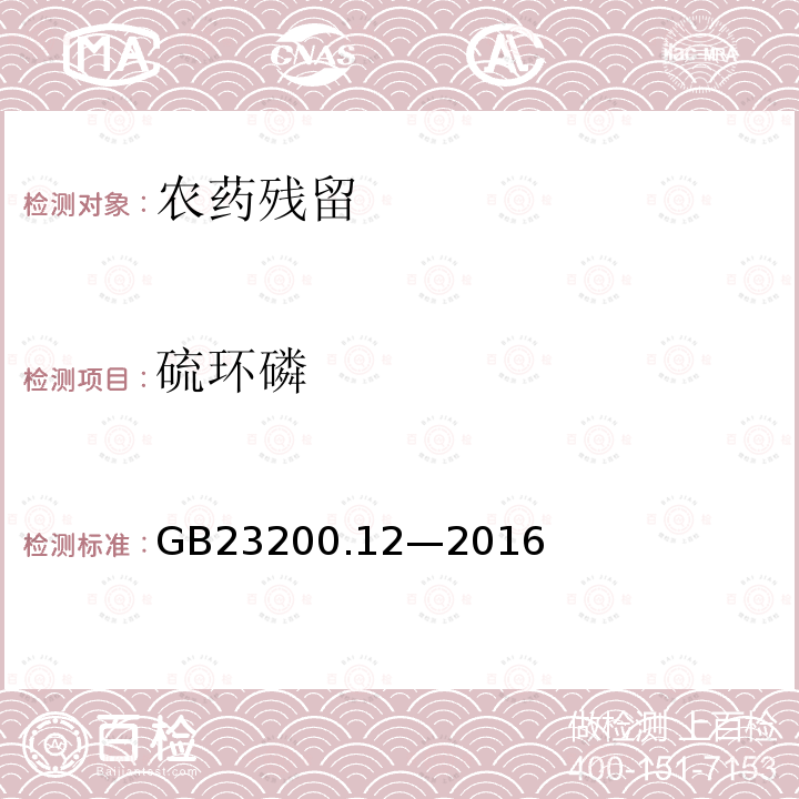 硫环磷 食品安全国家标准 食用菌中 440 种农药及相关化学品 残留量的测定 液相色谱-质谱法