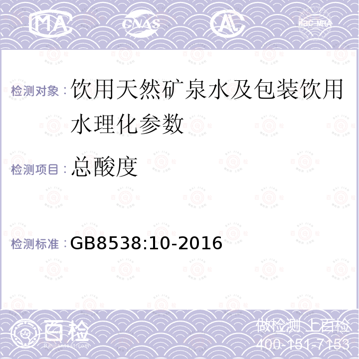 总酸度 食品安全国家标准 饮用天然矿泉水检验方法 GB8538:10-2016