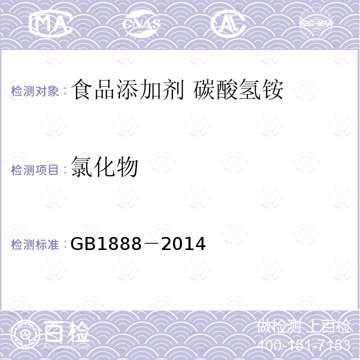 氯化物 食品安全國家標準?食品添加劑?碳酸氫銨GB1888－2014中A.5