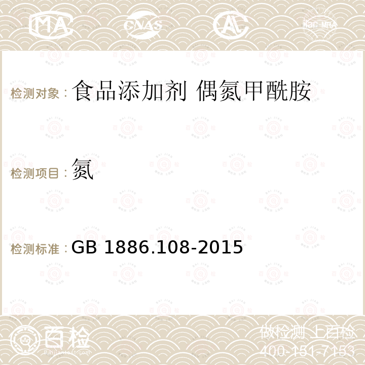 氮 食品安全国家标准 食品添加剂 偶氮甲酰胺 GB 1886.108-2015中A.4