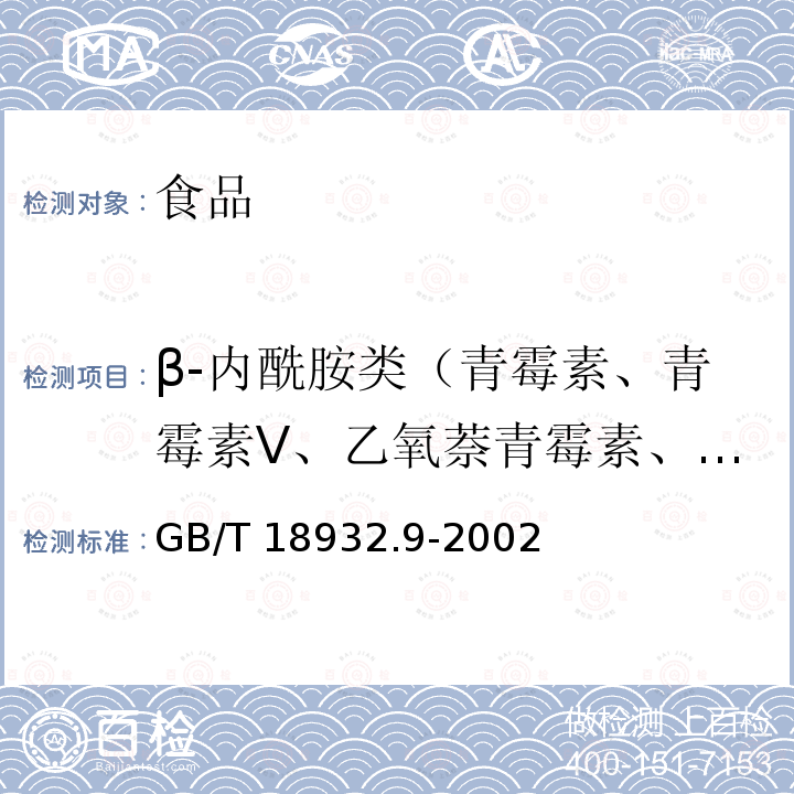 β-内酰胺类（青霉素、青霉素V、乙氧萘青霉素、苯唑青霉素、乙氧萘胺青霉素、邻氯青霉素、双氰青霉素、苄青霉素、苯氧甲基青霉素、苯咪青霉素、苯氧乙基青霉素、甲氧苯青霉素、阿莫西林、阿洛西林、氨苄西林、哌拉西林、氯唑西林、萘夫西林、双氯西林、羟氨苄西林、氯唑西林、萘夫西林、头孢唑啉、头孢匹林、头孢噻呋、头孢氨苄、头孢洛宁、头孢喹肟） GB/T 18932.9-2002 蜂蜜中青霉素残留量的测定方法 杯碟法