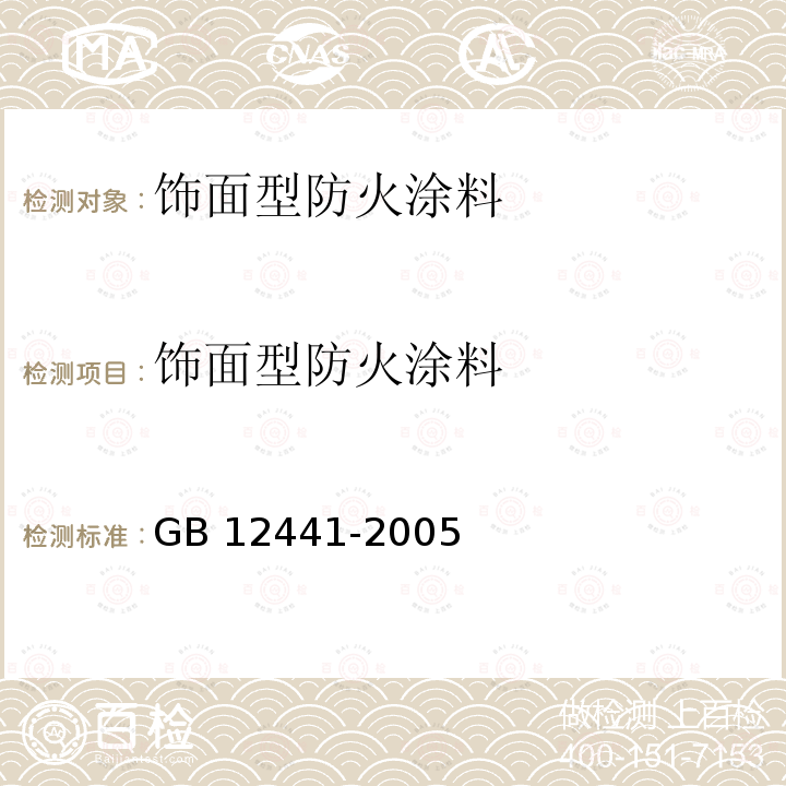 饰面型防火涂料 饰面型防火涂料GB 12441-2005