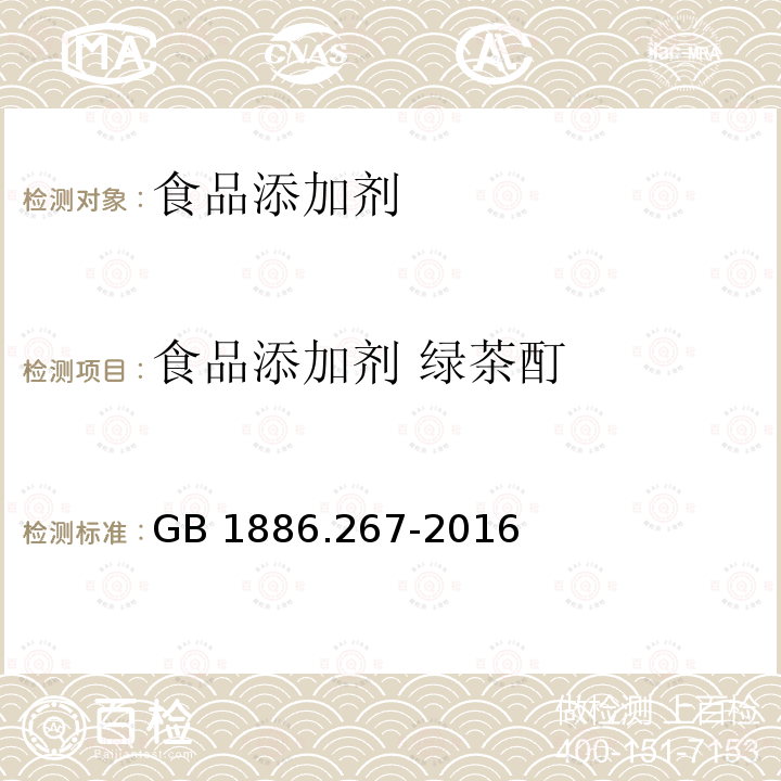 食品添加剂 绿茶酊  GB 1886.267-2016 食品安全国家标准 食品添加剂 绿茶酊