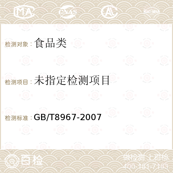 谷氨酸钠（味精）GB/T8967-2007检验方7.7、