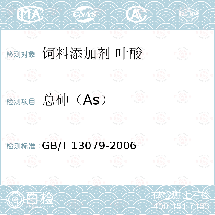 总砷（As） 饲料中总砷的测定GB/T 13079-2006