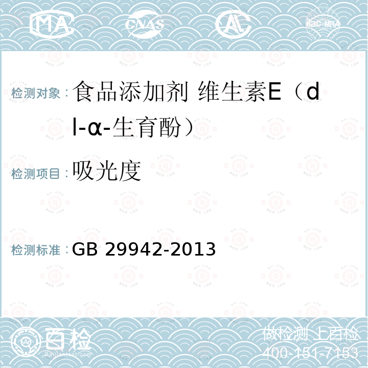 吸光度 食品安全国家标准 食品添加剂 维生素E（dl-α-生育酚） GB 29942-2013 附录A.4