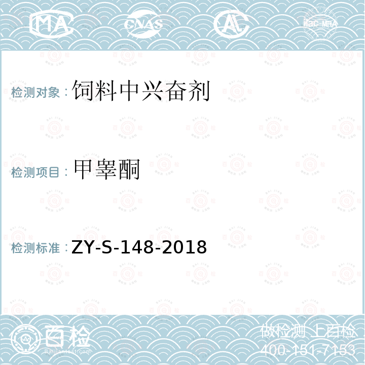 甲睾酮 饲料中克仑特罗等48种兴奋剂的检测方法 液相色谱-串联质谱法ZY-S-148-2018