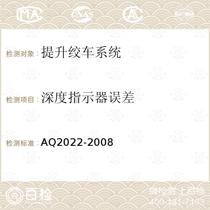 深度指示器误差 金属非金属矿山在用提升绞车安全检测检验规范 4.3