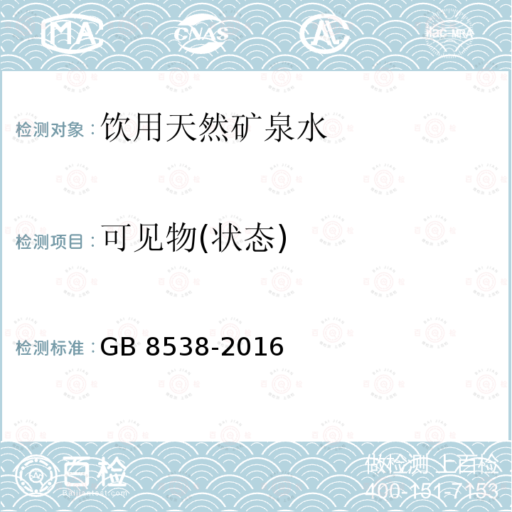 可见物(状态) 食品安全国家标准 饮用天然矿泉水检验方法 GB 8538-2016 中4