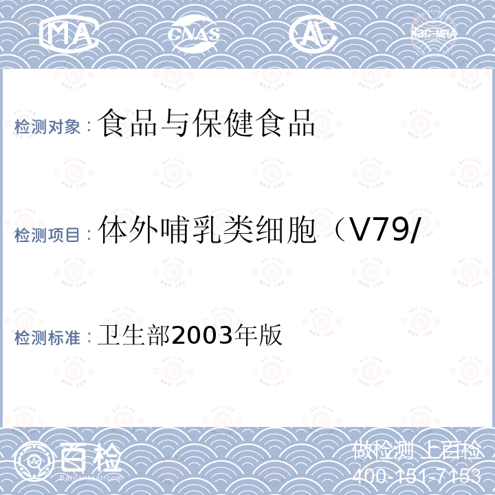 体外哺乳类细胞（V79/HGPRT）基因突变试验 保健食品检验与评价技术规范 （保健食品安全性毒理学评价程序和检验方法规范）