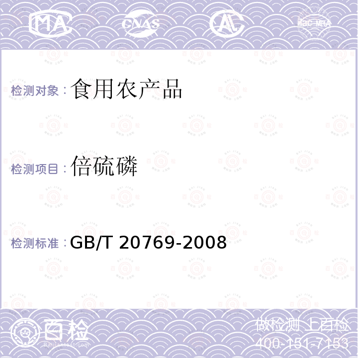 倍硫磷 GB/T 20769-2008 水果和蔬菜中450种农药及相关化学品残留量的测定 液相色谱-串联质谱法