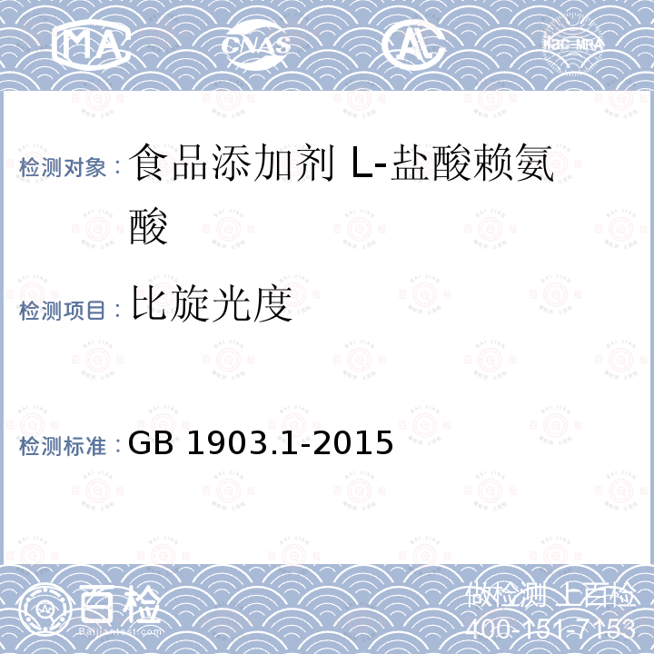 比旋光度 食品安全國家標(biāo)準(zhǔn)?食品營養(yǎng)強(qiáng)化劑 L-鹽酸賴氨酸 GB 1903.1-2015附錄A.3