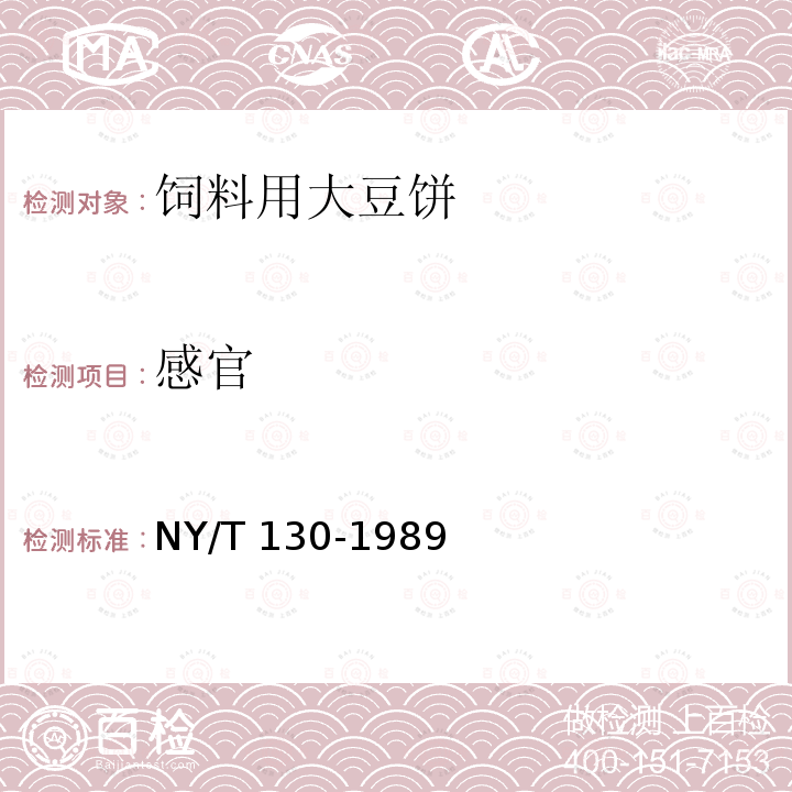 感官 饲料用大豆饼 NY/T 130-1989