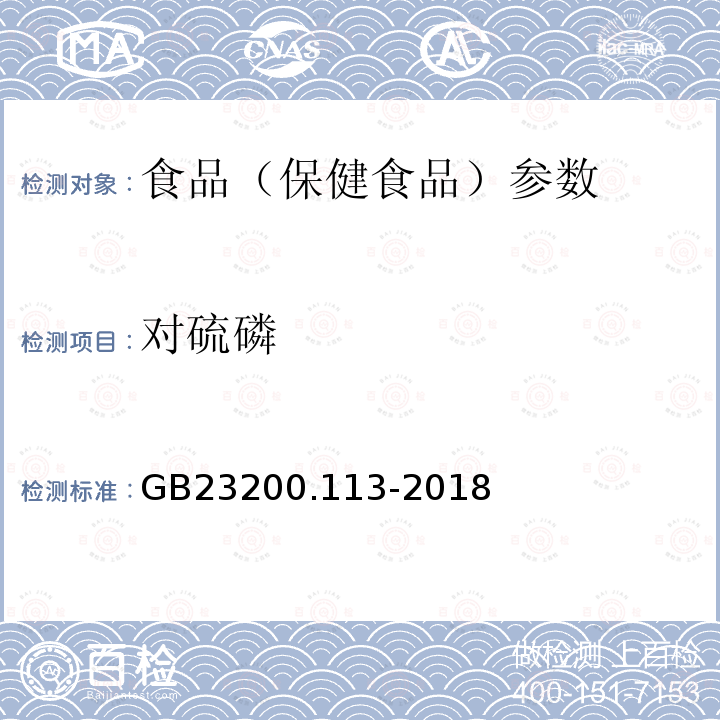 对硫磷 食品安全国家标准 植物源性食品中208种农药及其代谢物残留量的测定 GB23200.113-2018