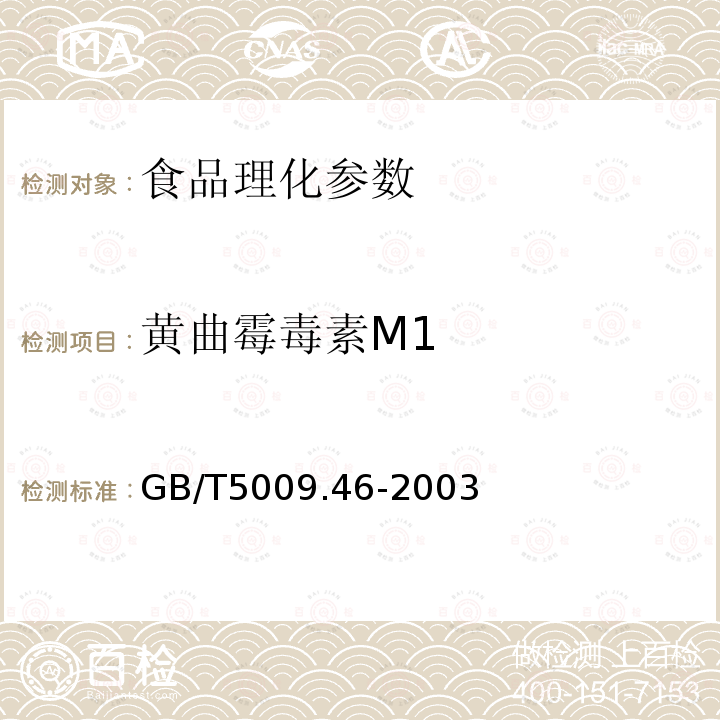 黄曲霉毒素M1 GB/T5009.46-2003乳与乳制品卫生标准的分析方法