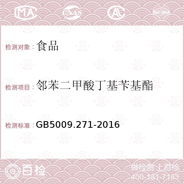 邻苯二甲酸丁基苄基酯 食品安全国家标准 食品中邻苯二甲酸酯的测定