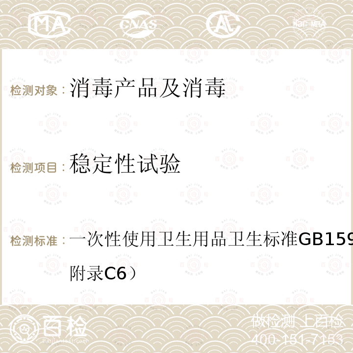 穩定性試驗 一次性使用衛生用品衛生標準
GB 15979-2002（附錄C6）