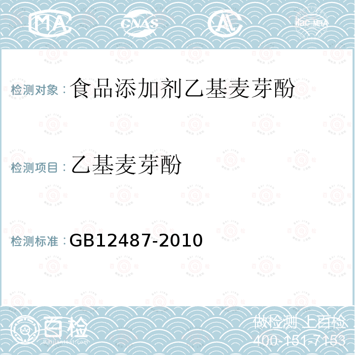 乙基麦芽酚 GB12487-2010