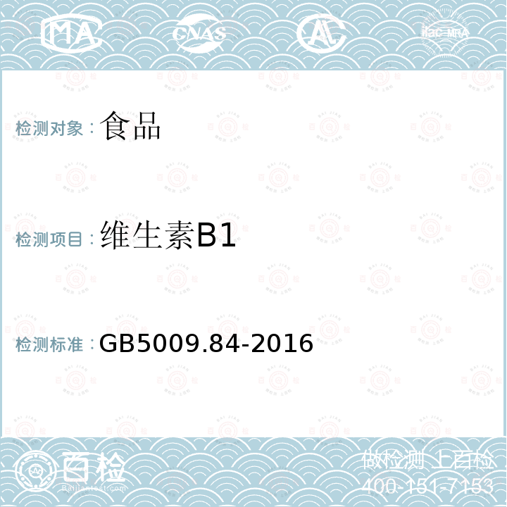 维生素B1 食品安全国家标准食品中维生素B1的测定GB5009.84-2016（第一法）