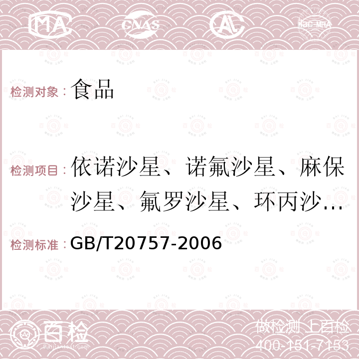 依诺沙星、诺氟沙星、麻保沙星、氟罗沙星、环丙沙星、氧氟沙星、单诺沙星、恩诺沙星、奥比沙星、沙拉沙星、司帕沙星、双氟沙星、噁喹酸、氟甲喹 蜂蜜中十四种喹诺酮类药物残留量的测定液相色谱-串联质谱法GB/T20757-2006