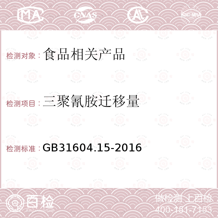 三聚氰胺迁移量 食品安全国家标准食品接触材料及制品2,4,6-三氨基-1,3,5-三嗪（三聚氰胺）迁移量的测定GB31604.15-2016