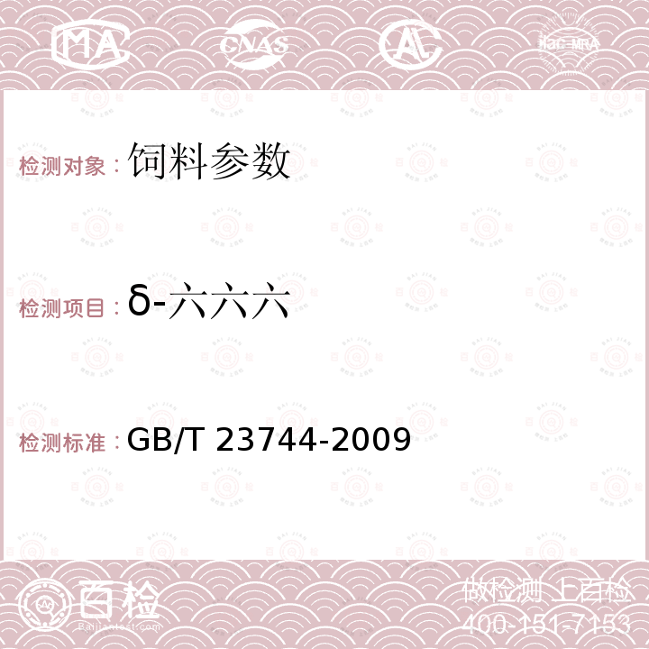 δ-六六六 GB/T 23744-2009 饲料中36种农药多残留测定 气相色谱-质谱法