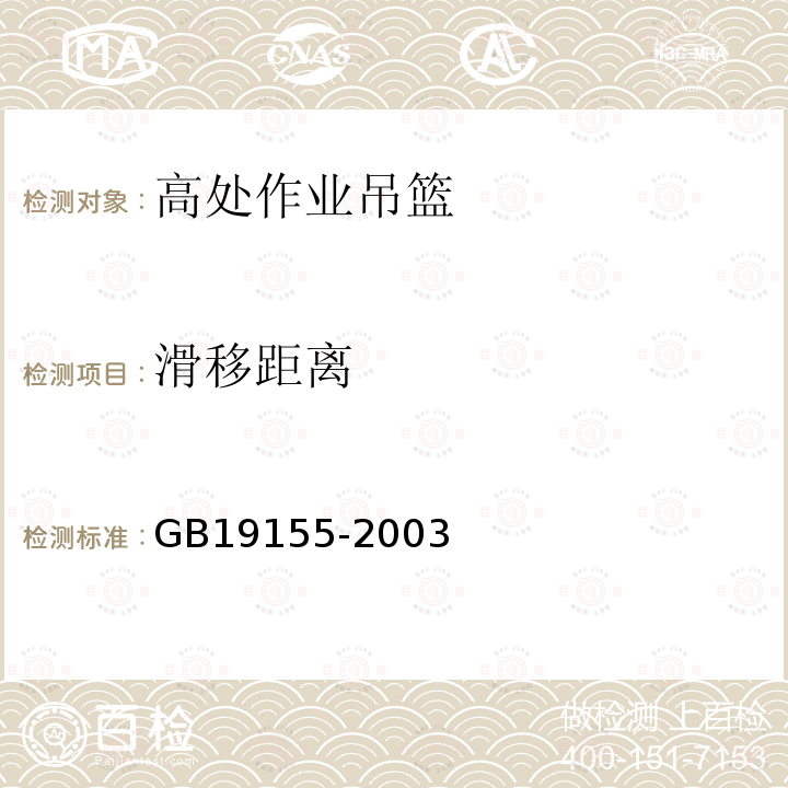 滑移距离 高处作业吊篮 GB19155-2003