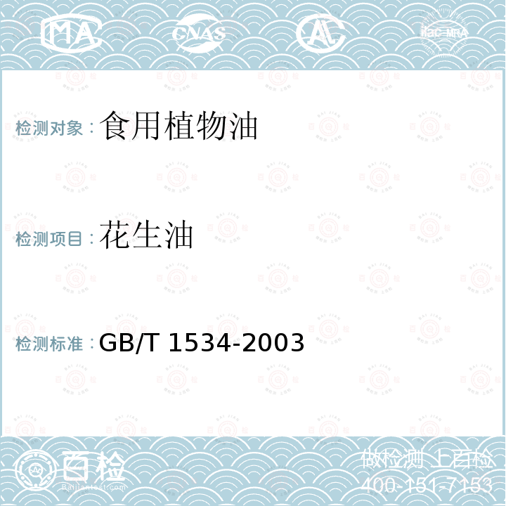 花生油 花生油 GB/T 1534-2003