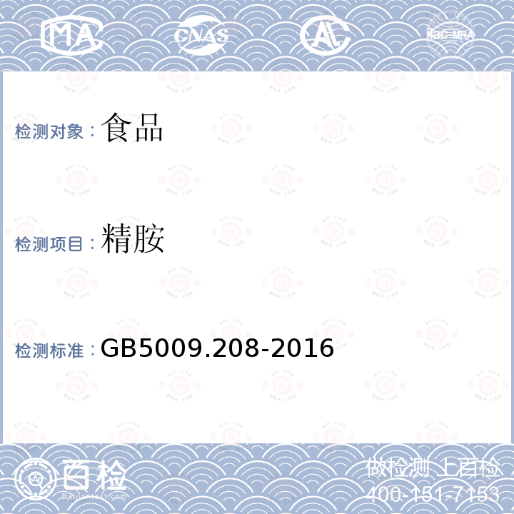 精胺 食品安全国家标准食品中生物胺的测定GB5009.208-2016（第一法）