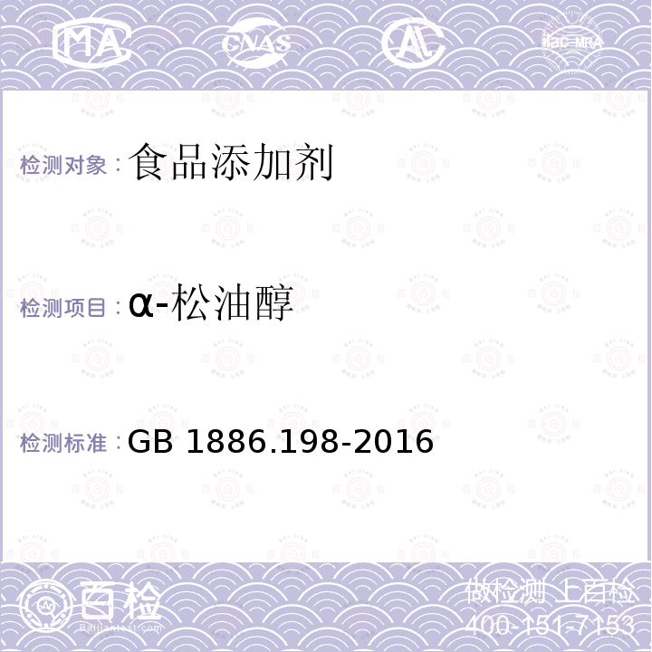 α-松油醇 食品安全国家标准 食品添加剂 α- 松油醇GB 1886.198-2016