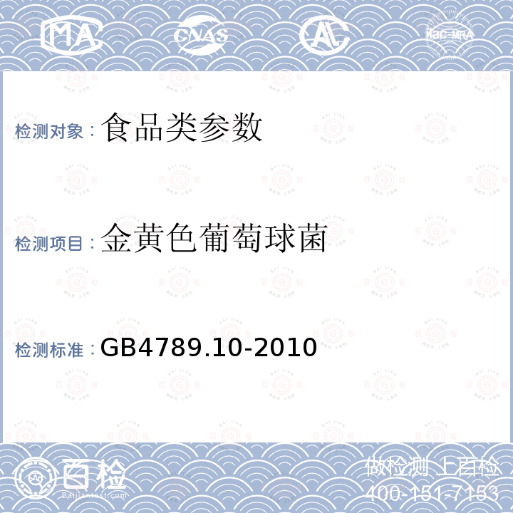 金黄色葡萄球菌 食品安全国家标准 食品微生物检验 金黄色葡萄球菌检验 GB4789.10-2010