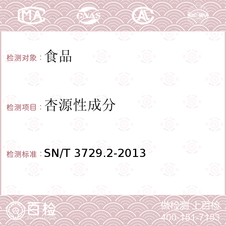 杏源性成分 SN/T 3729.2-2013 出口食品及饮料中常见水果品种的鉴定方法 第2部分:杏成分检测 实时荧光PCR法