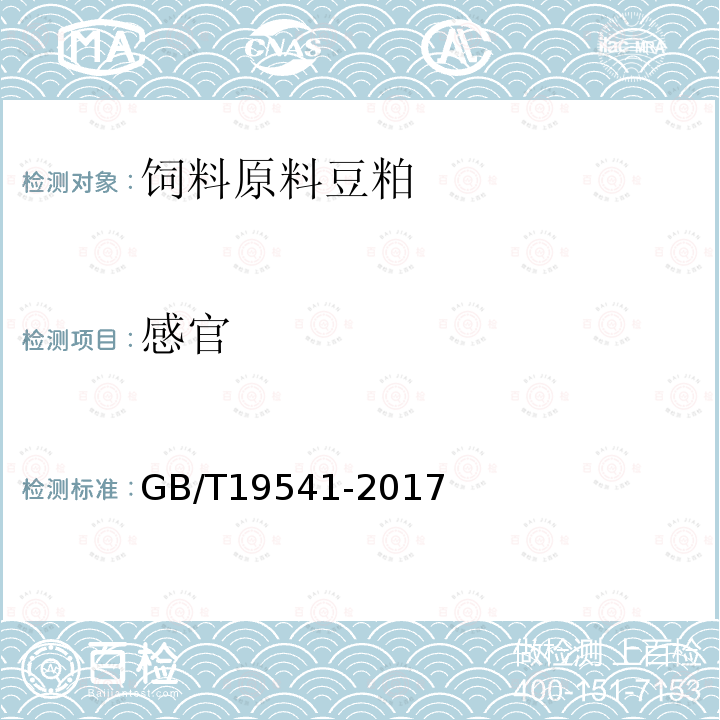 感官 饲料原料豆粕GB/T19541-2017