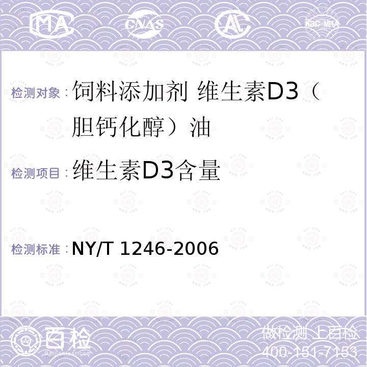 维生素D3含量 饲料添加剂 维生素D3（胆钙化醇）油NY/T 1246-2006