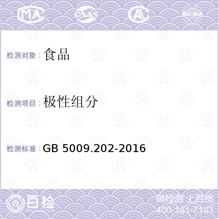 极性组分 食品安全国家标准食用油中极性组分的测定GB 5009.202-2016