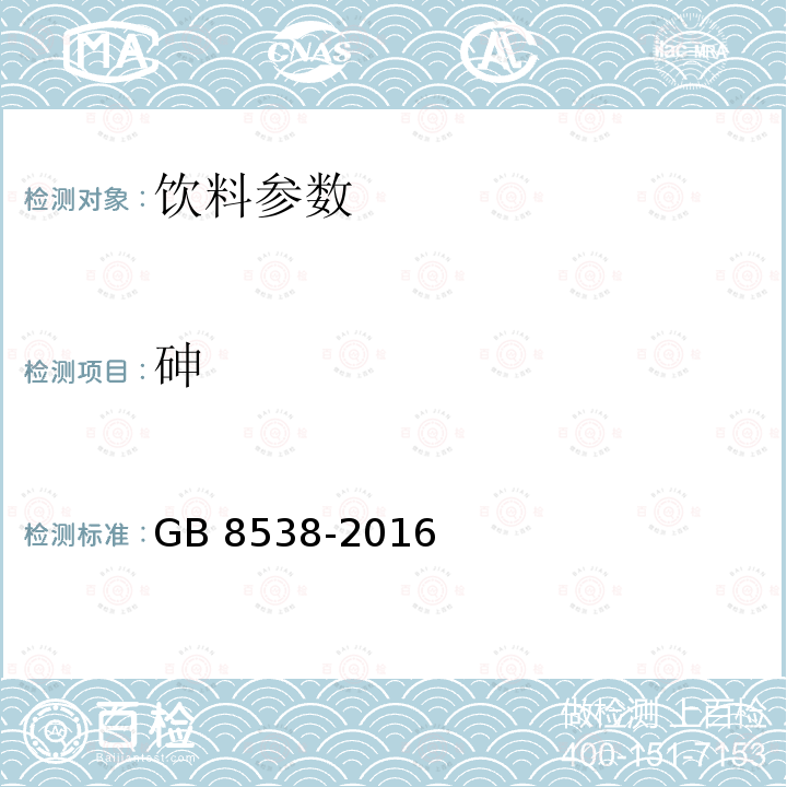 砷 食品安全国家标准 饮用天然矿泉水检验方法 GB 8538-2016