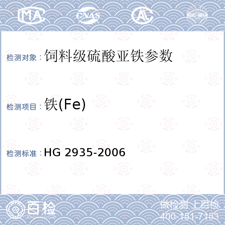 铁(Fe) HG/T 2935-2006 饲料级 硫酸亚铁