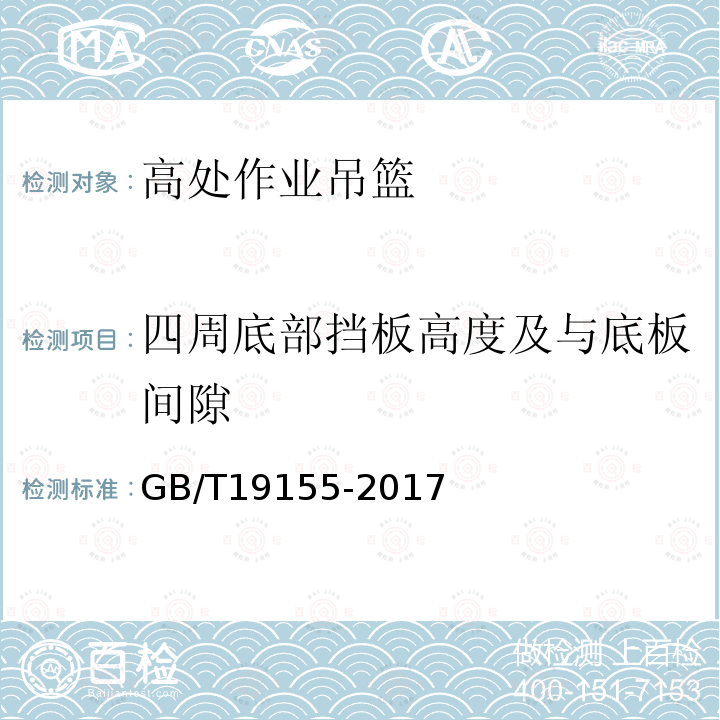 四周底部挡板高度及与底板间隙 高处作业吊篮GB/T19155-2017