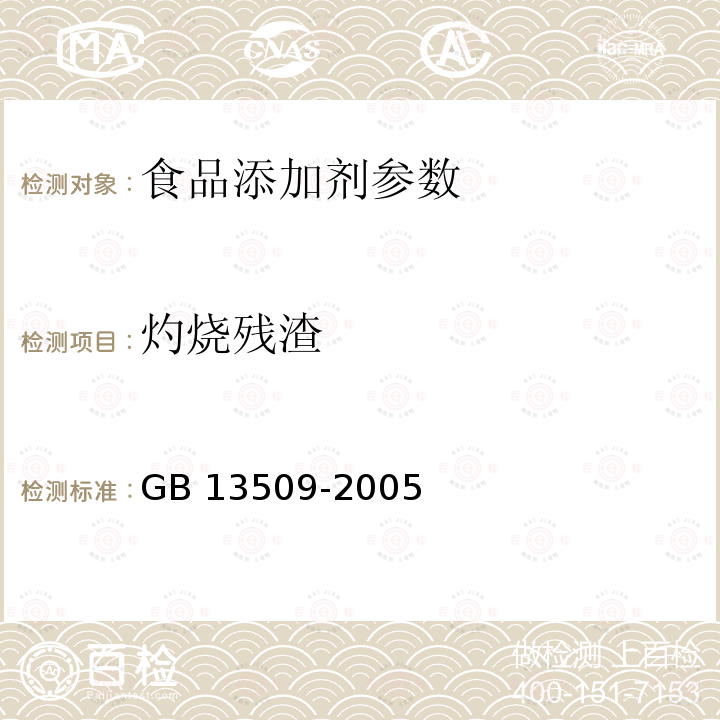 灼烧残渣 食品添加剂 木糖醇 GB 13509-2005