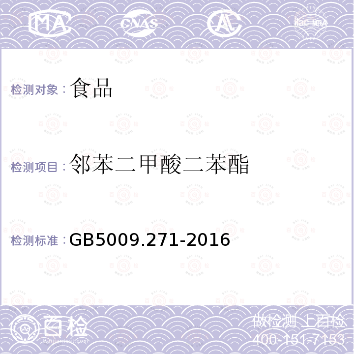 邻苯二甲酸二苯酯 食品安全国家标准食品中邻苯二甲酸酯的测定GB5009.271-2016