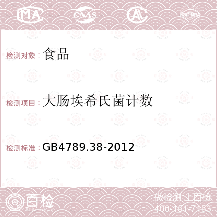 大腸埃希氏菌計(jì)數(shù) 食品安全國(guó)家標(biāo)準(zhǔn) 食品微生物學(xué)檢驗(yàn) 大腸埃希氏菌計(jì)數(shù) GB4789.38-2012僅做第一法