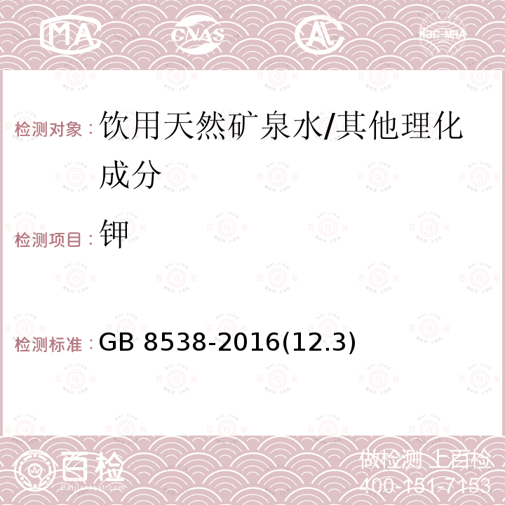 钾 食品安全国家标准 饮用天然矿泉水检验方法/GB 8538-2016(12.3)