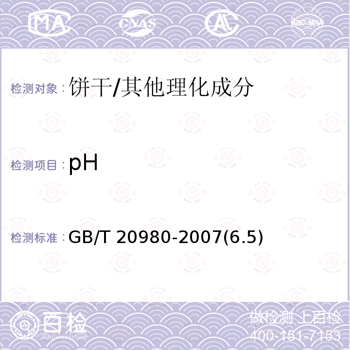 pH 饼干 /GB/T 20980-2007(6.5)