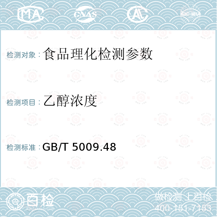 乙醇浓度 蒸馏酒及配制酒卫生标准的分析方法 GB/T 5009.48－2003（4.1）