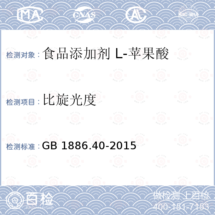 比旋光度 食品安全国家标准 食品添加剂 L-苹果酸 GB 1886.40-2015中A.5