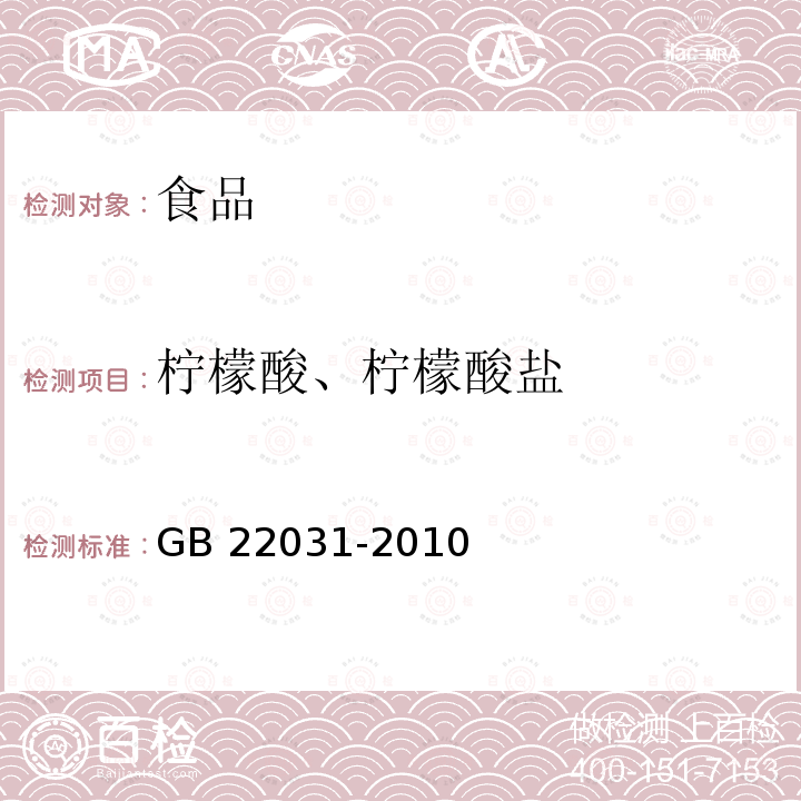 柠檬酸、柠檬酸盐 GB 22031-2010 食品安全国家标准 干酪及加工干酪制品中添加的柠檬酸盐的测定