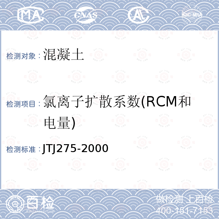 氯离子扩散系数(RCM和电量) JTJ 275-2000 海港工程混凝土结构防腐蚀技术规范(附条文说明)