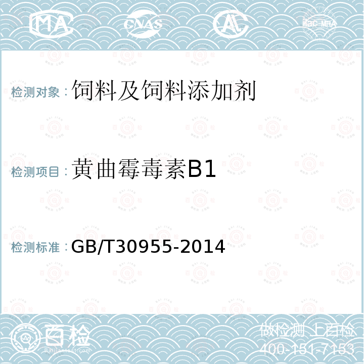 黄曲霉毒素B1 饲料中黄曲霉毒素B1、B2、G1、G2的测定免疫亲和柱净化-高效液相色谱法GB/T30955-2014