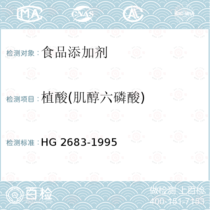植酸(肌醇六磷酸) HG 2683-1995 食品添加剂 植酸(肌醇六磷酸)
